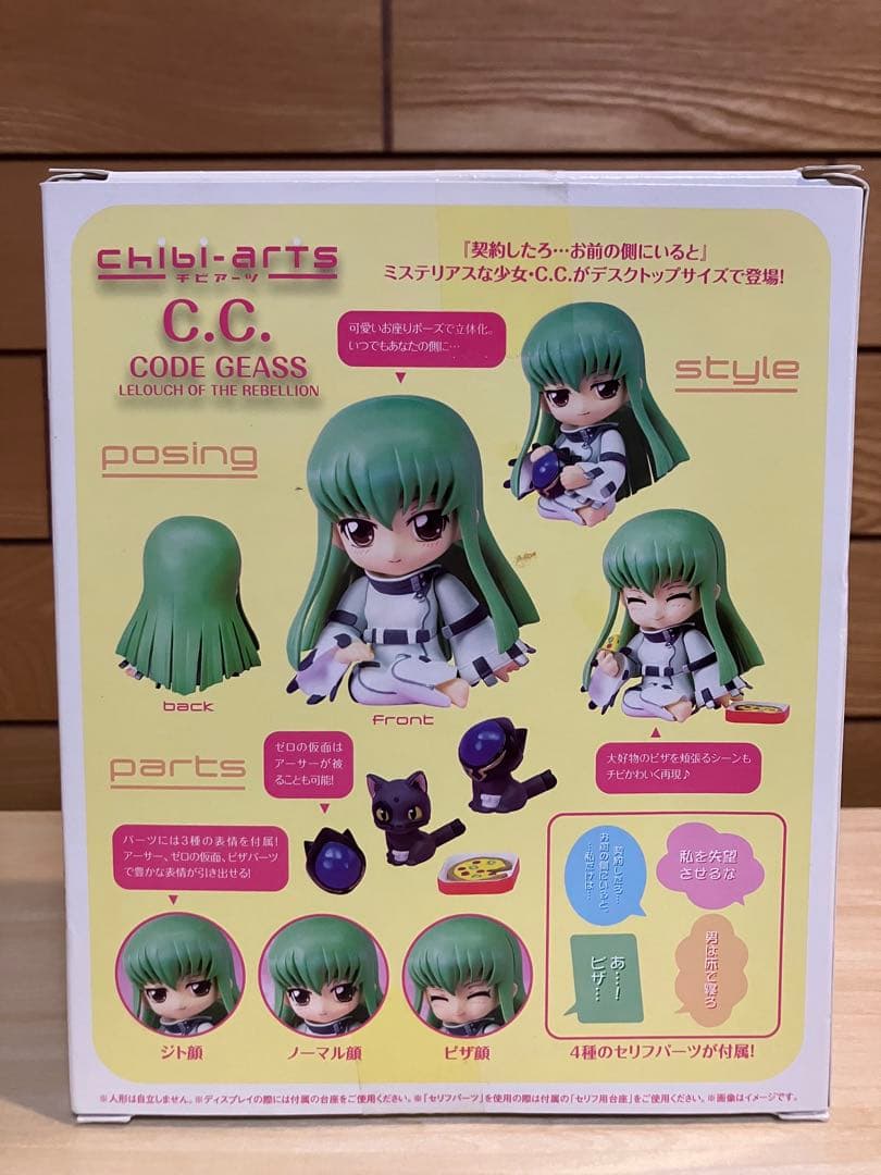 チビアーツ／C.C.（コードギアス 反逆のルルーシュ｜フィギュア）
