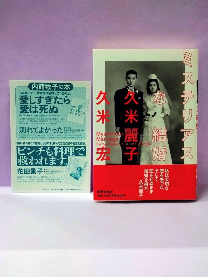 初版 直筆サイン入り 久米宏 / 久米麗子 / ミステリアスな結婚