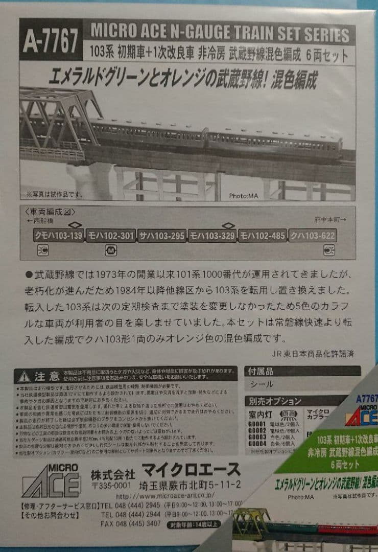 Nゲージ マイクロエース 103系 武蔵野線 混色編成