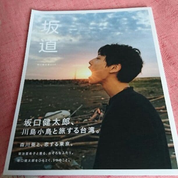 坂口健太郎 坂道