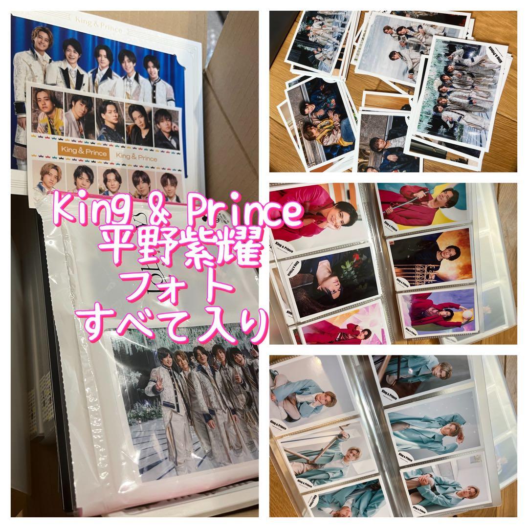 King & Prince 平野紫耀 歴代公式フォト　すべて