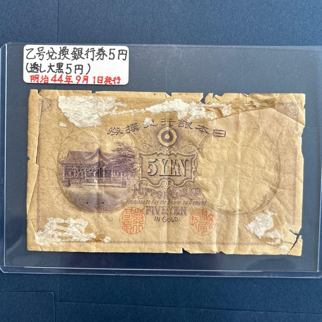 【再々お値下げ】旧紙幣 明治 菅原道真5円札【透かし大黒5円・希少】