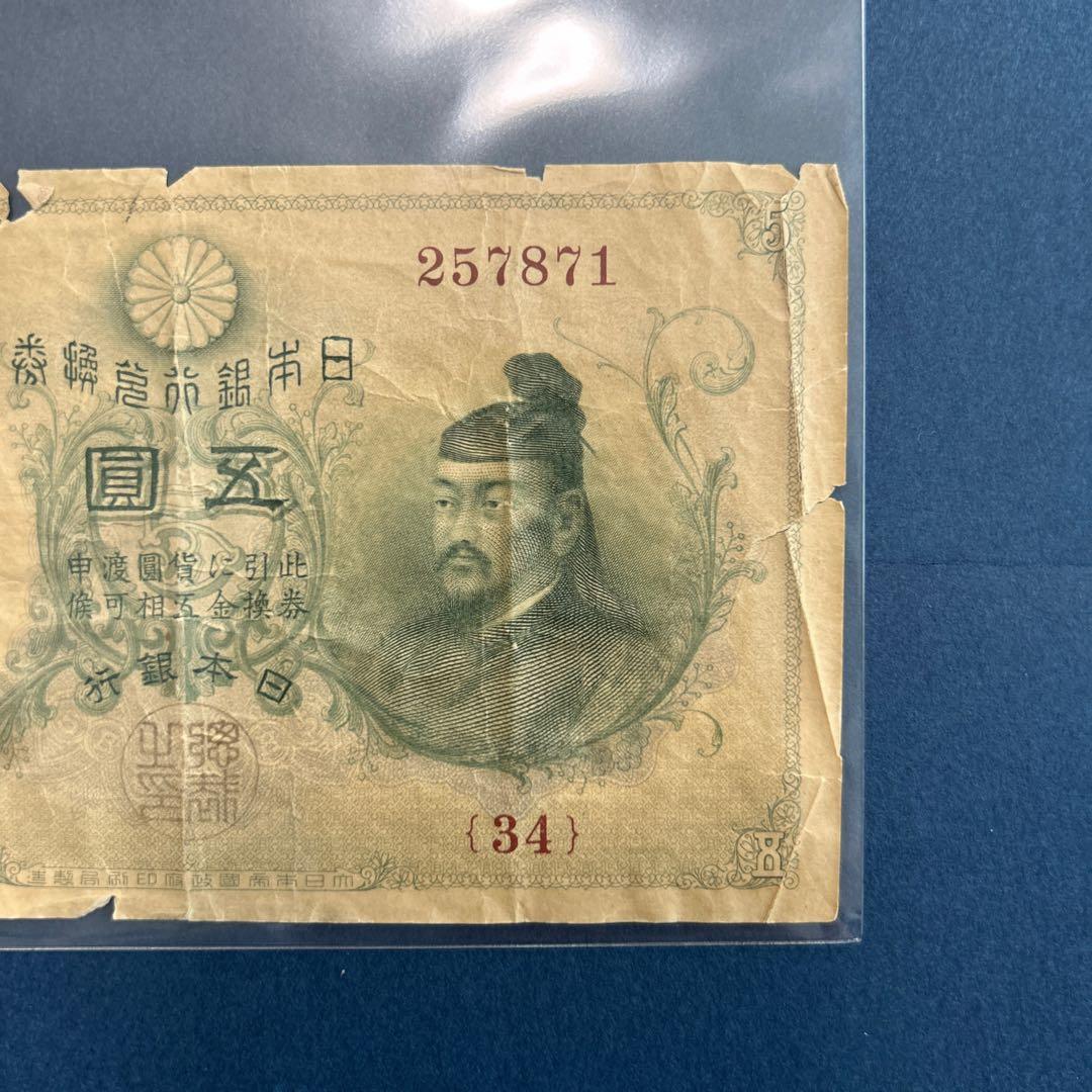 【再々お値下げ】旧紙幣 明治 菅原道真5円札【透かし大黒5円・希少】