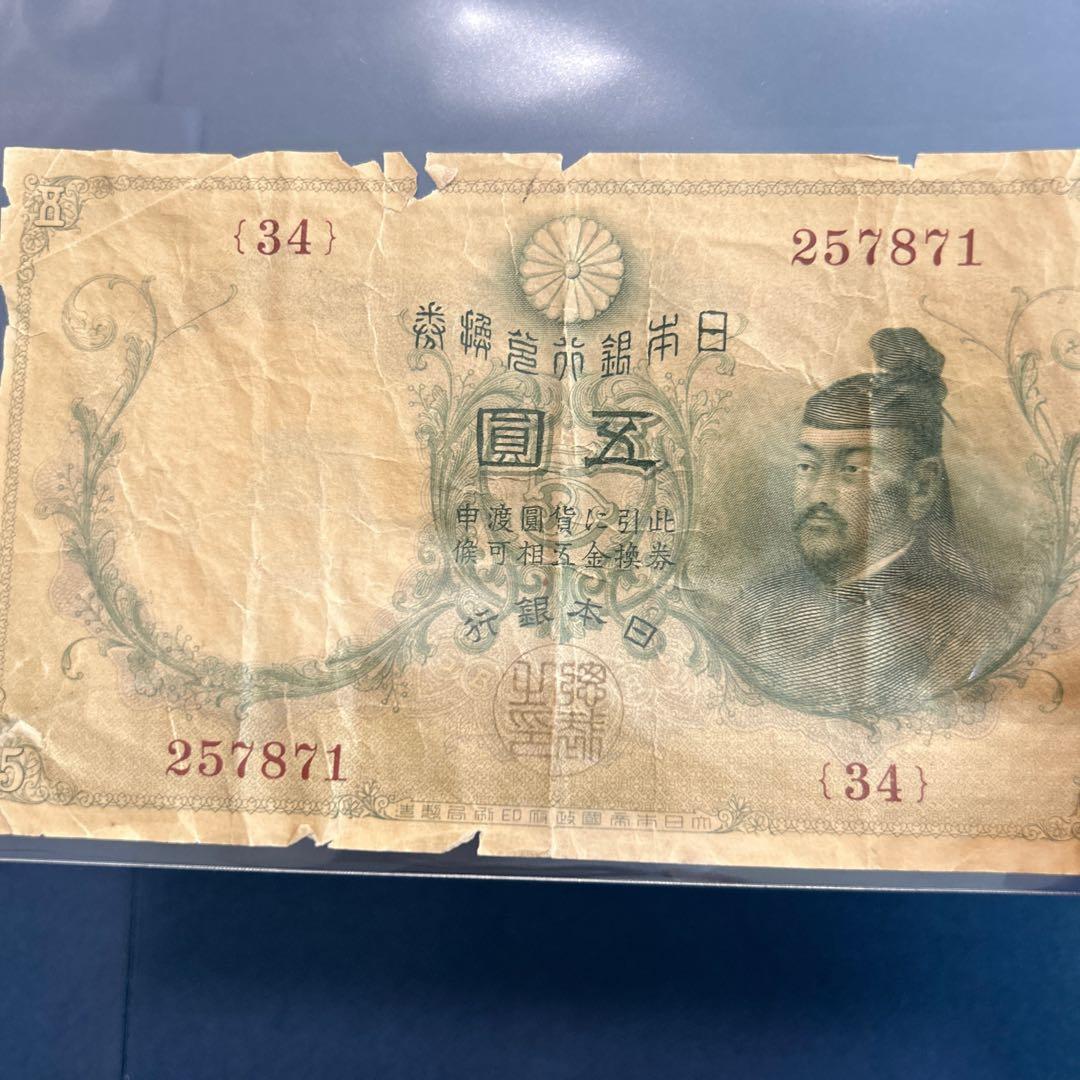 【再々お値下げ】旧紙幣 明治 菅原道真5円札【透かし大黒5円・希少】