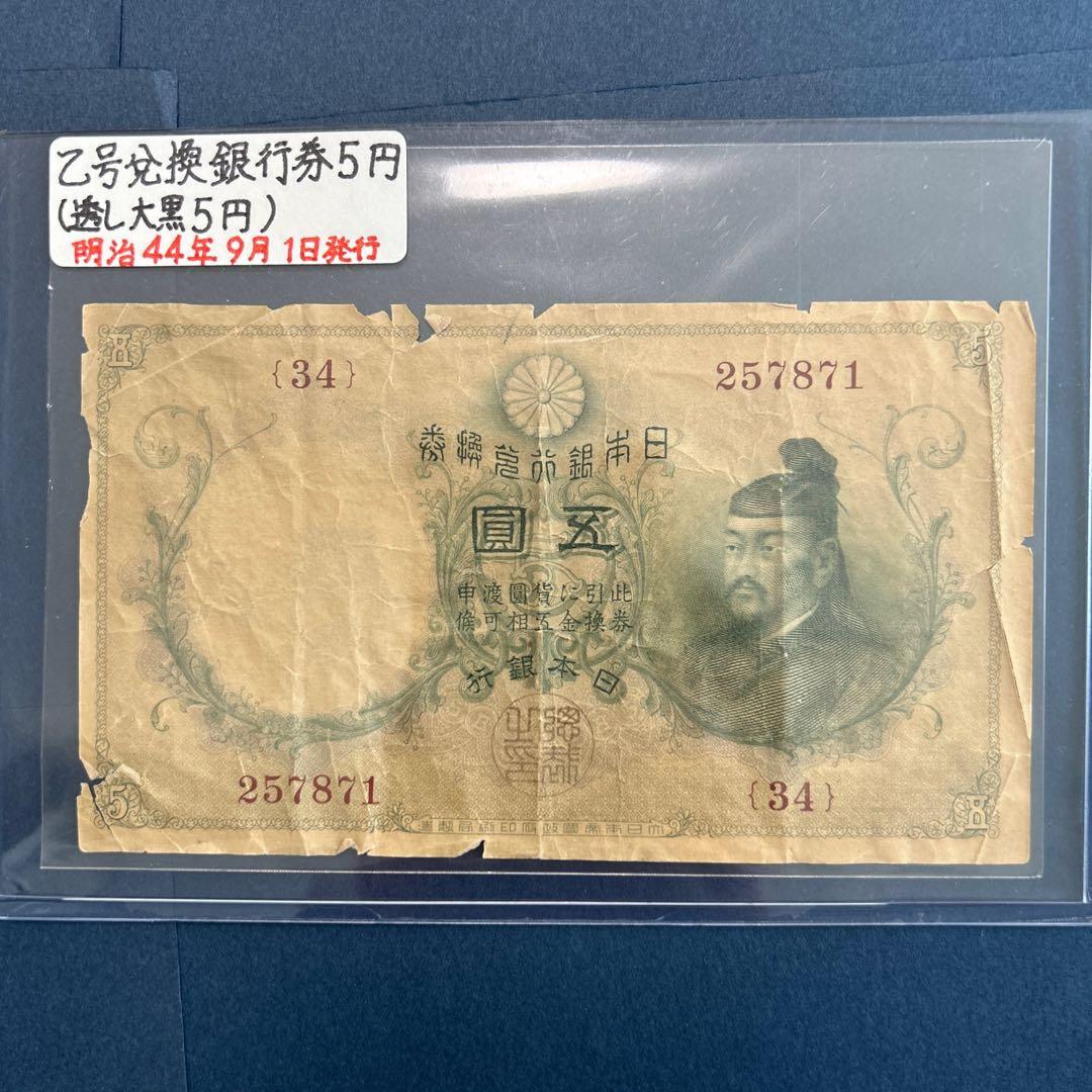 【再々お値下げ】旧紙幣 明治 菅原道真5円札【透かし大黒5円・希少】