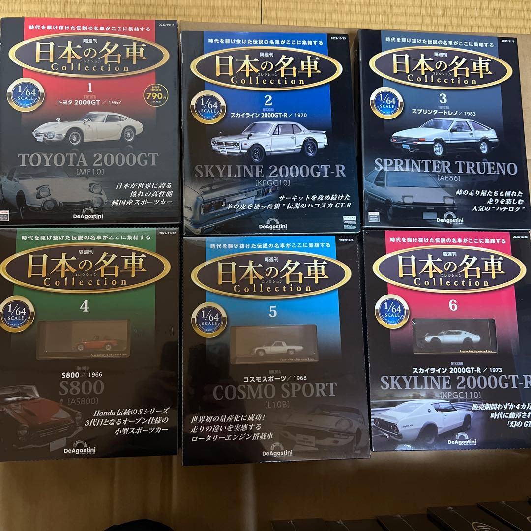 デアゴスティーニ　日本の名車コレクション　1〜50