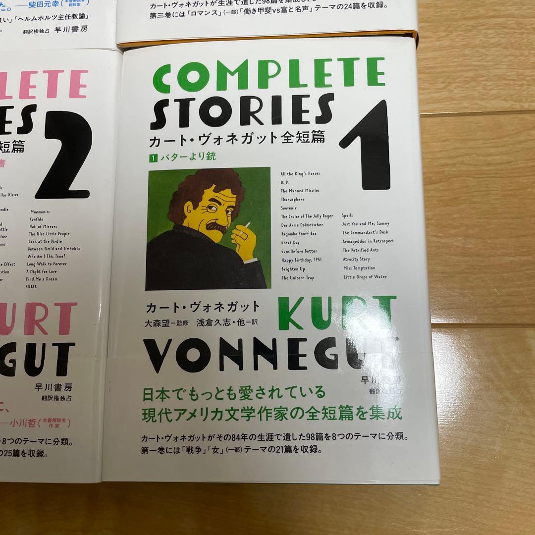 カート・ヴォネガット全短篇 1〜4(全巻セット)