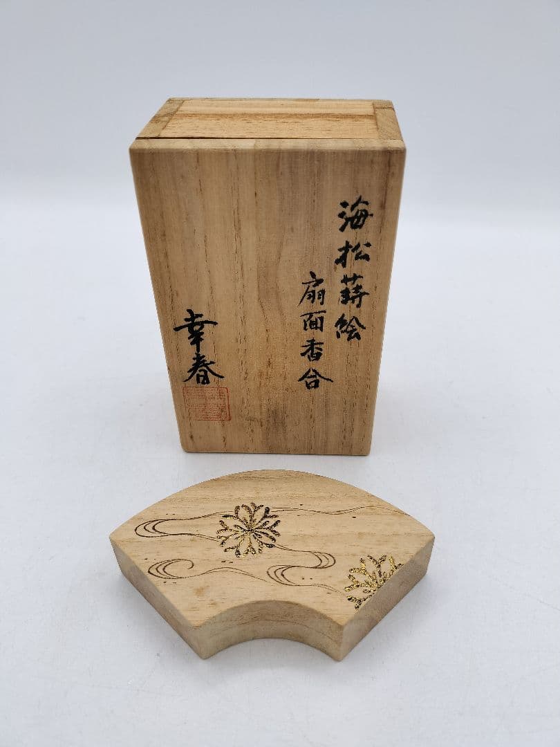 c628 香合 木地 扇面 海松蒔絵 畑幸春 木箱 茶道具 古物