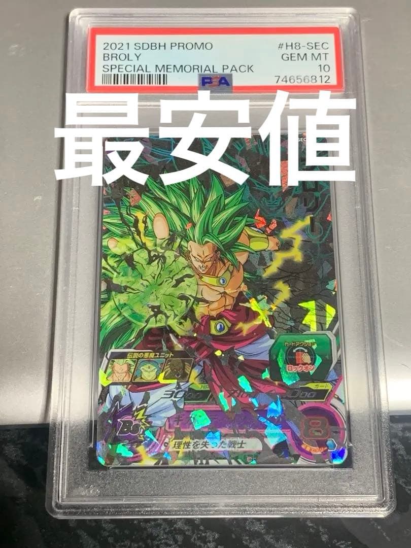 ブロリー メモリアルパック H8-SEC p psa10ドラゴンボールヒーローズ