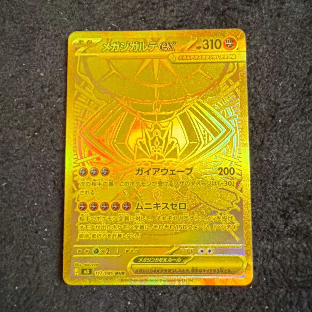 あ*ね様 【センタリング良好】 メガジガルデ　MUR