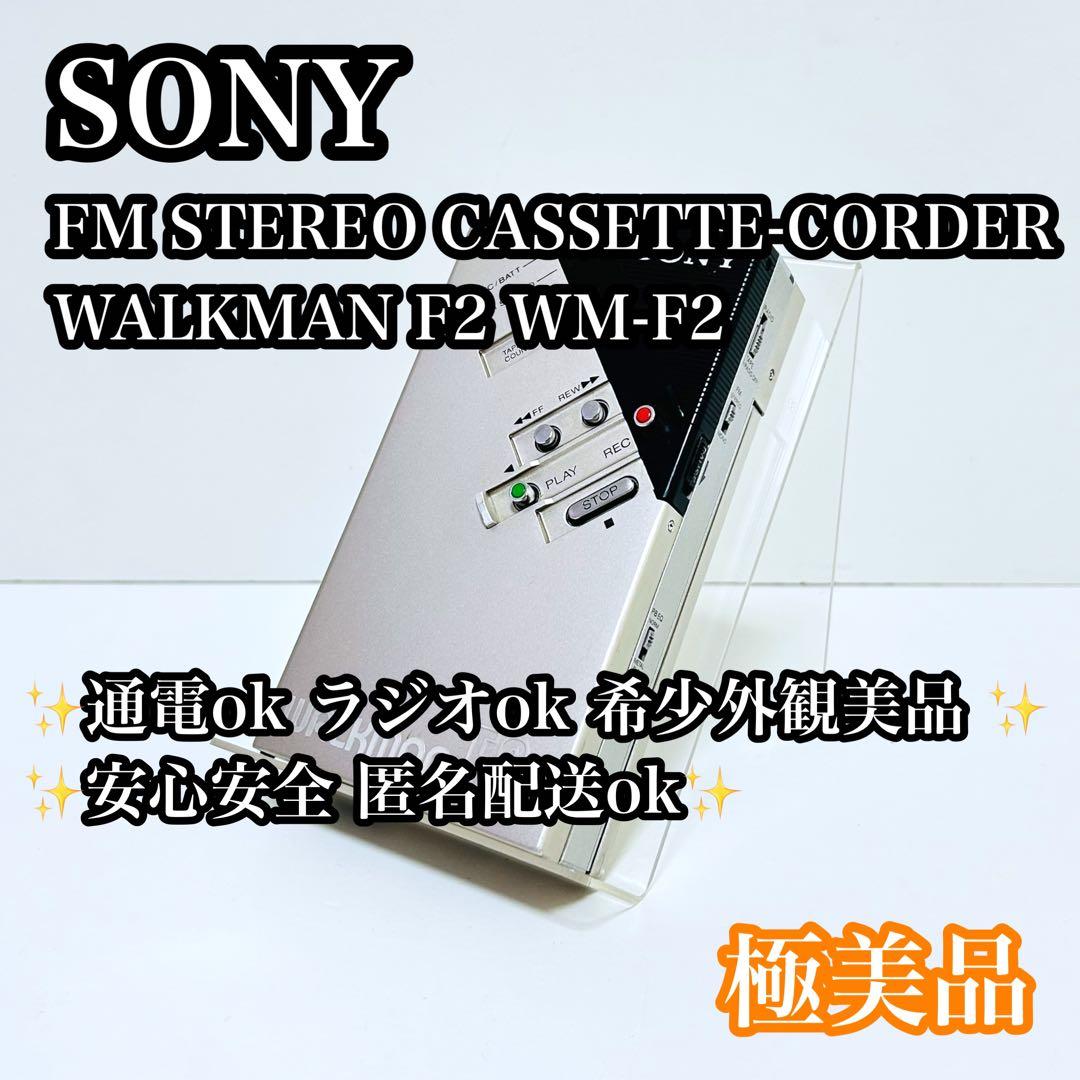【極美品】SONY WALKMAN F2 WM-F2 カセットプレーヤー