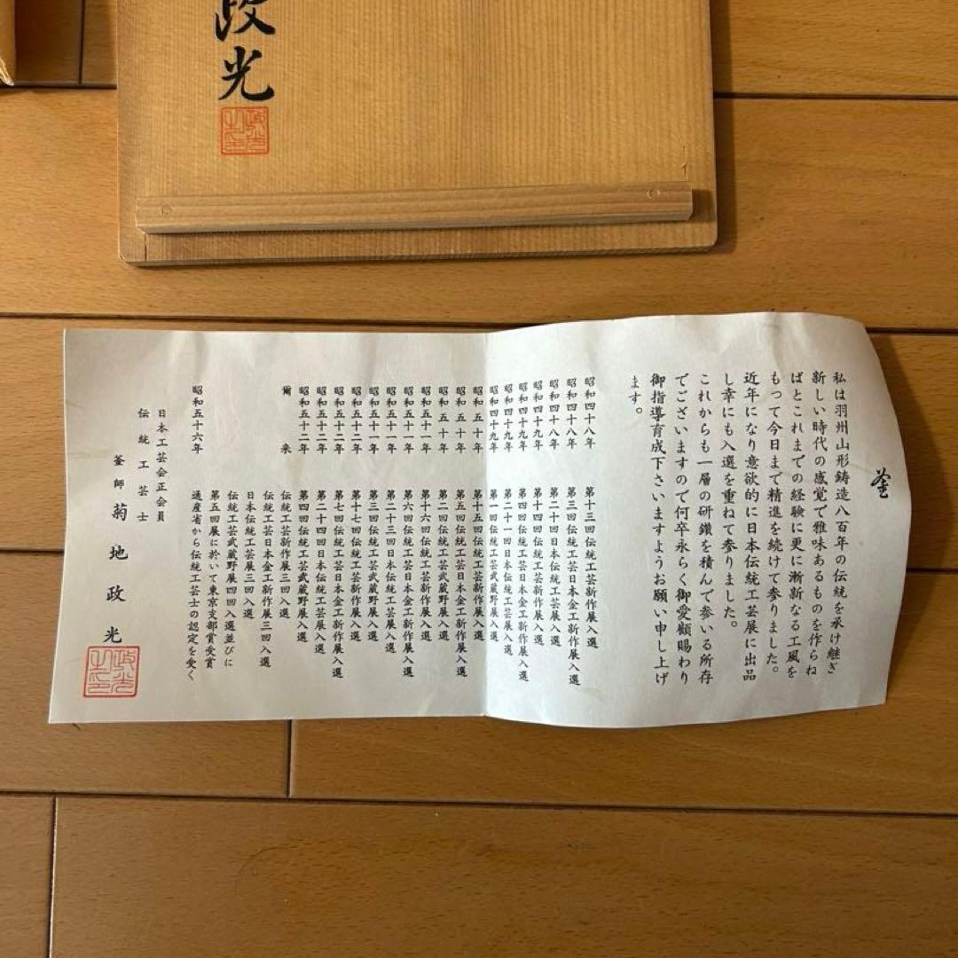 釜師　菊地政光　撫肩　鉄瓶