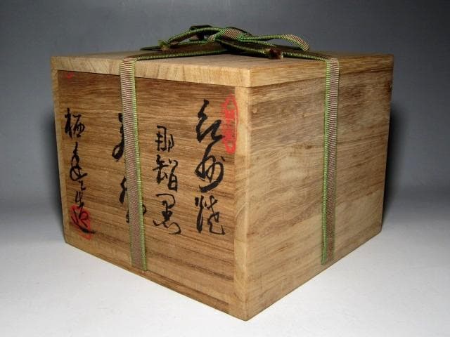 寒川栖豊 紀州焼 那智黒茶碗 栞付 裏千家十五代 鵬雲斎花押　　　　　v152