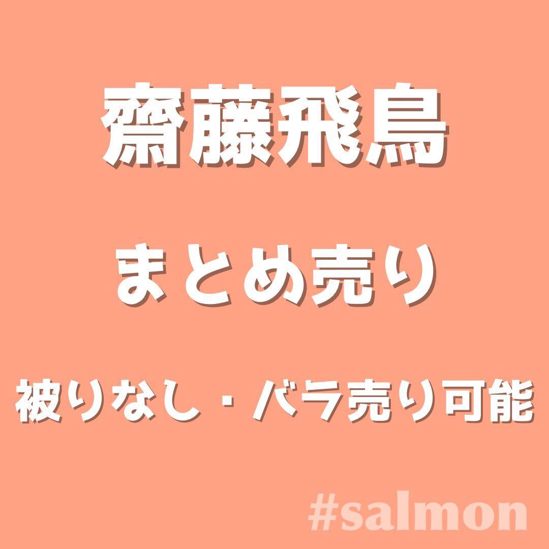 乃木坂46 生写真 齋藤飛鳥 まとめ売り 128枚