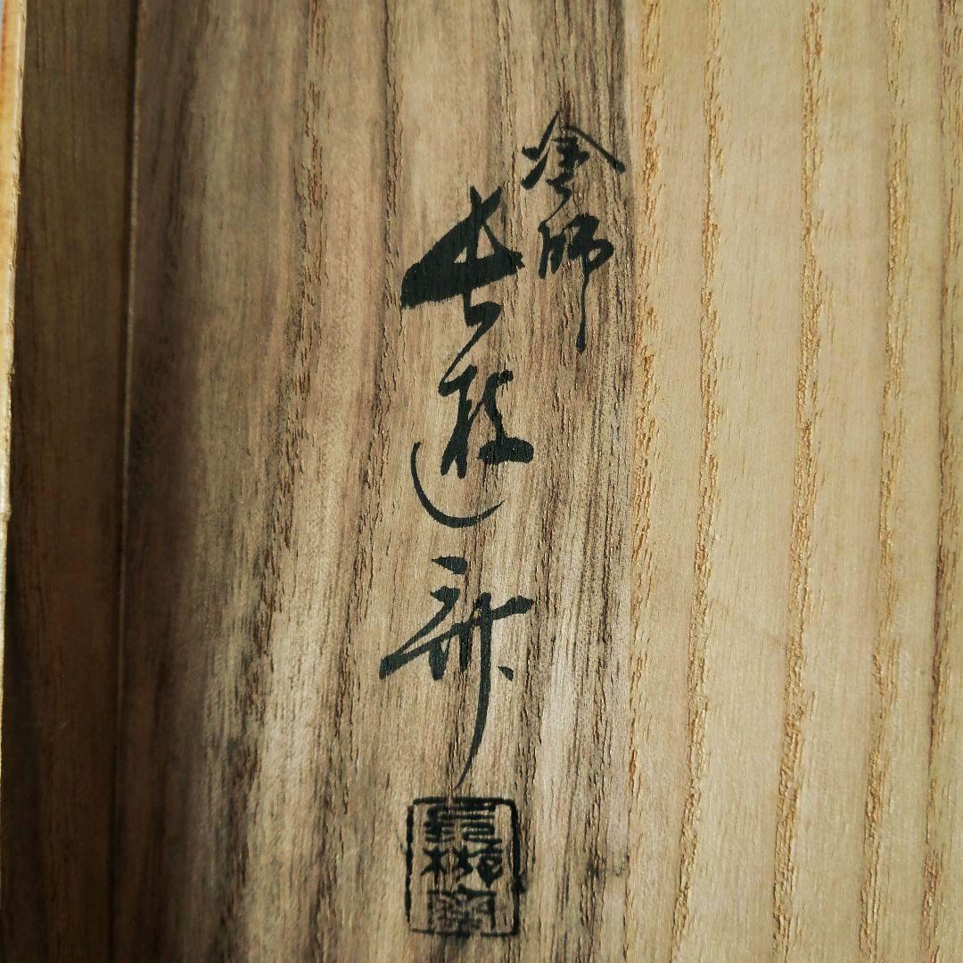 塗師　長遊斎　鶴漆絵　沈朱小吸物椀　拾客　　朱塗　鶴絵　木製　懐石　会席　茶道具