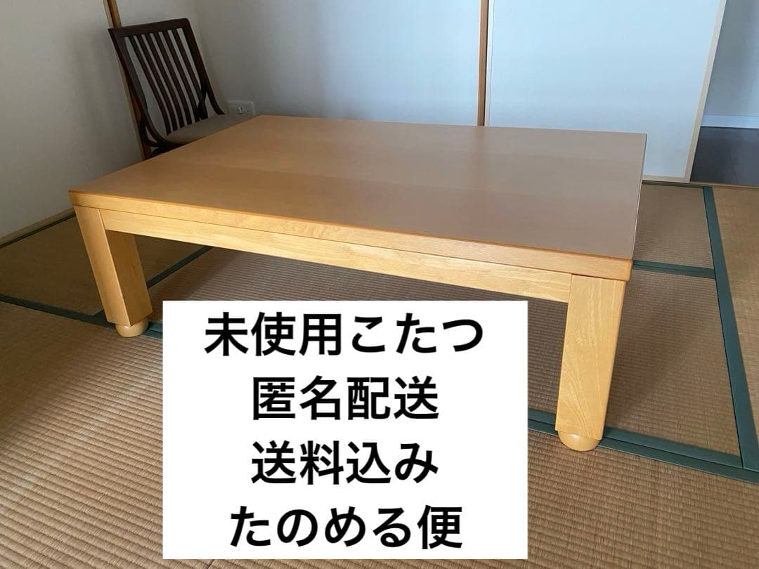 新品未使用　木製ヒーター内蔵こたつ