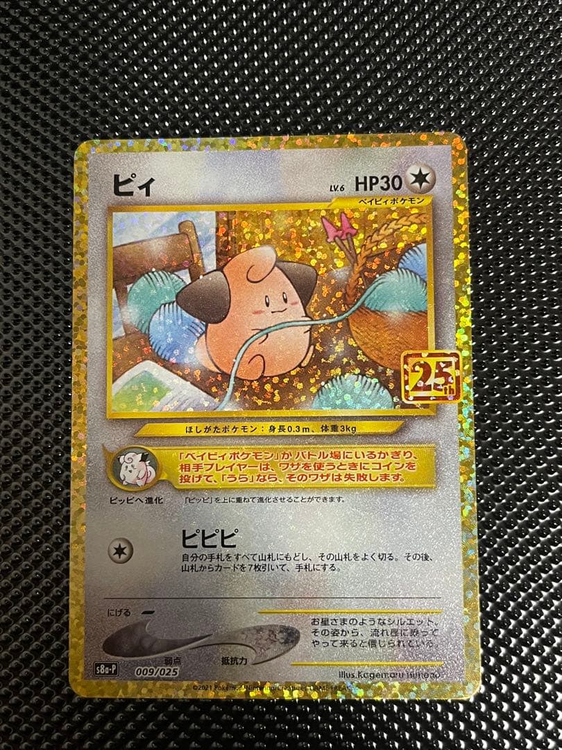 [高騰中]ポケモンカード　25thプロモ　5枚セット