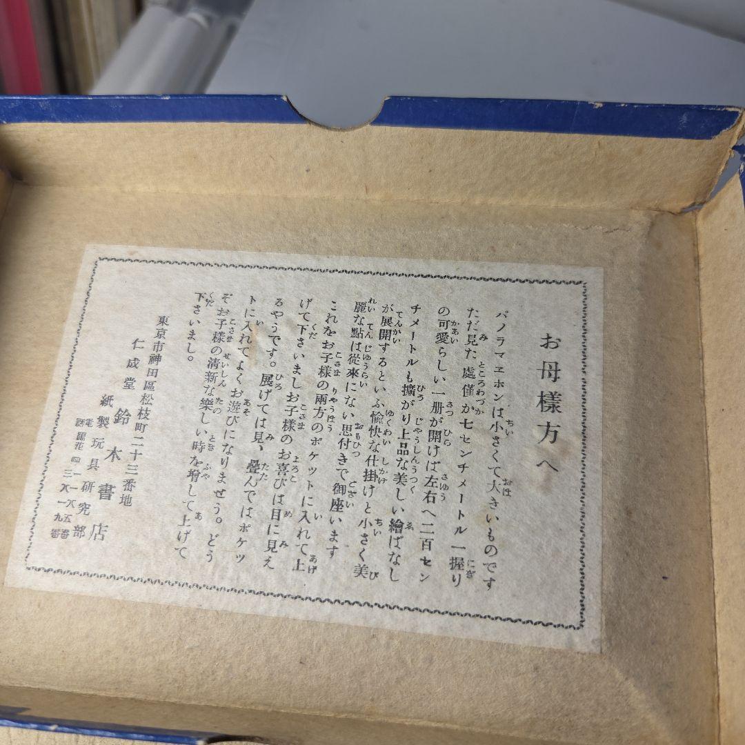 珍品　パノラマエホン