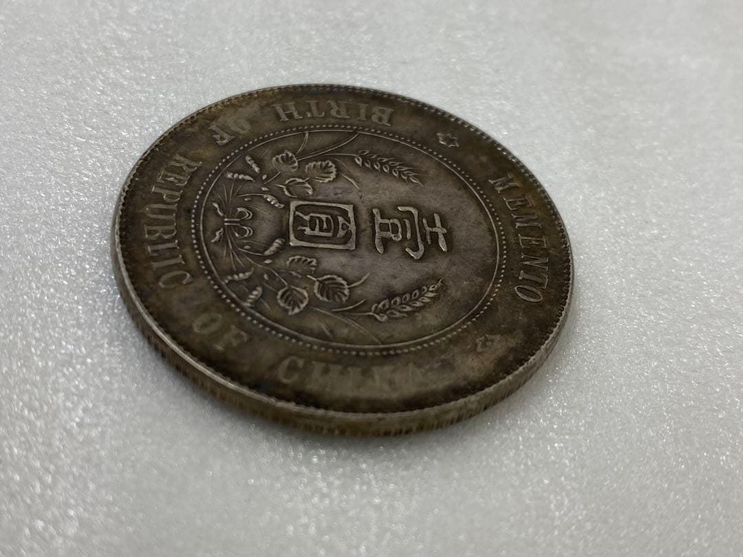 3-3091 中華民国開国紀念幣 壹圓 銀貨