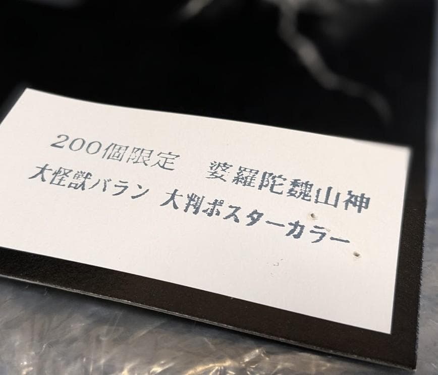 大怪獣バラン 婆羅陀魏山神（ＣＣＰ）200個限定ソフビ大判ポスターカラー版