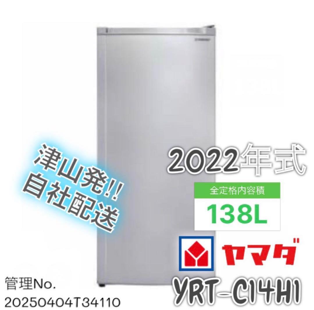 【高年式】 2022年式 138L YAMADA 冷凍庫 YRT-C14H1