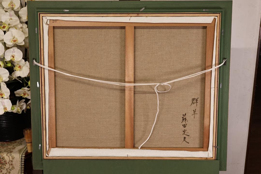 真作　藤田忠夫 「 郡羊 」 油彩F20号　 師:小磯良平　風土会　BJ240