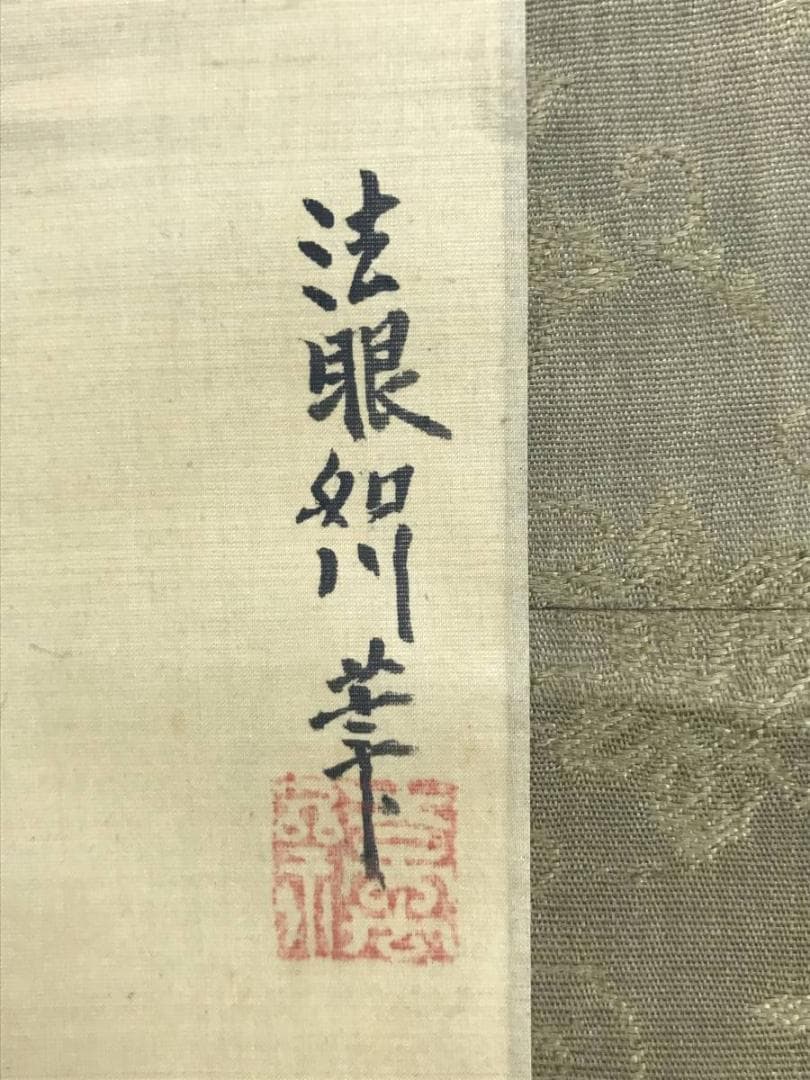 狩野周信/狩野如川周信/林和靖/人物図/横物/掛軸/名家伝来/AD-79