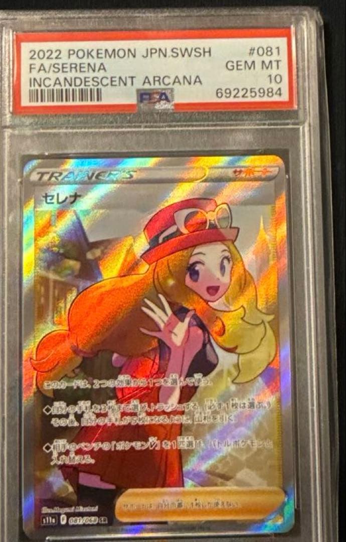 セレナSR PSA10 ポケモンカード S11a 白熱のアルカナ 081/068