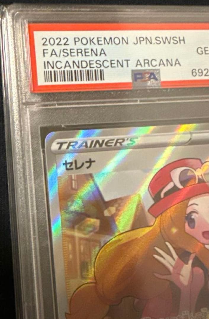 セレナSR PSA10 ポケモンカード S11a 白熱のアルカナ 081/068