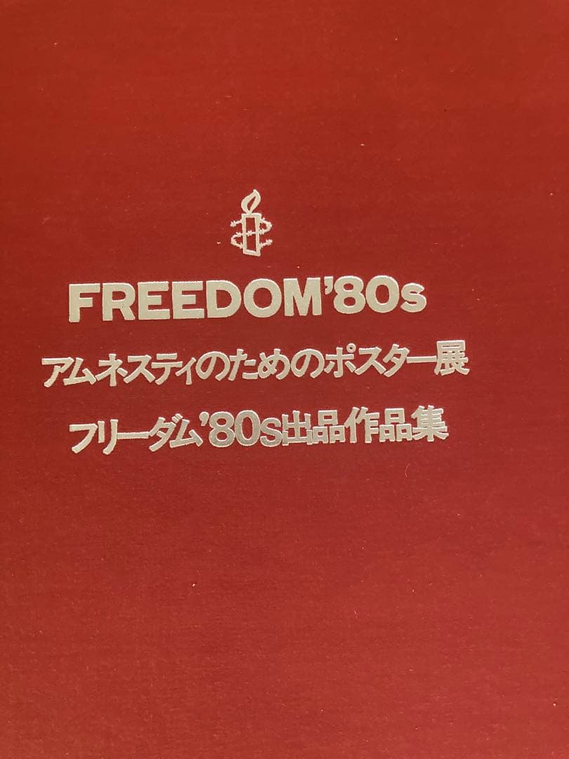 「フリーダム '80s　出品作品集　28名のアーティストのアムネスティポスター