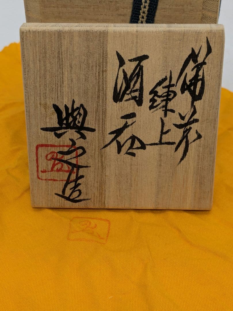岡山県重要無形文化財 松井與之 備前焼 練上酒呑 共箱共布栞 ぐい呑 酒器 酒盃