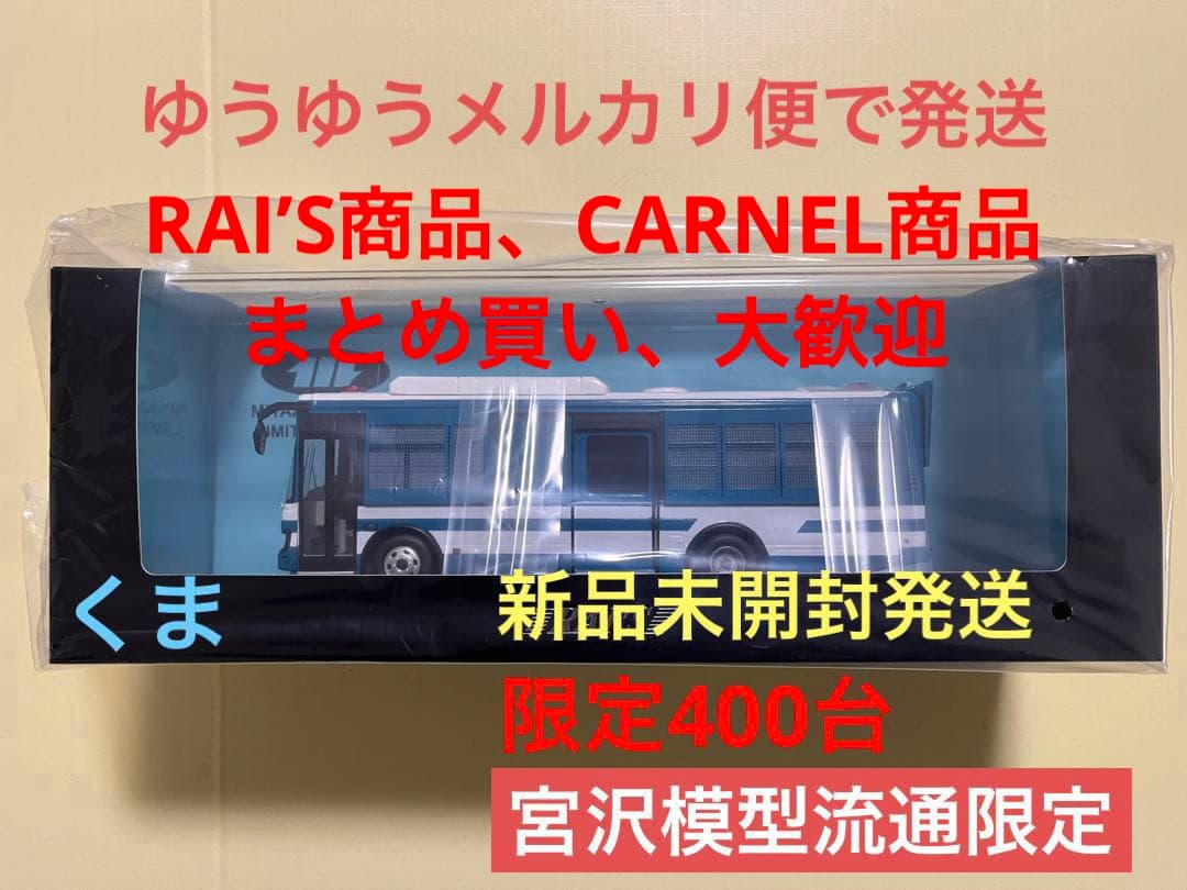 1/43 いすゞ エルガミオ 2023 警視庁警備部機動隊大型人員輸送車両 宮沢