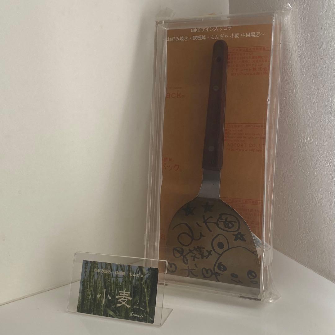 aikoさん直筆サイン⭐世界に1つだけ 聖地の店舗から入手のサイン入りお好みコテ
