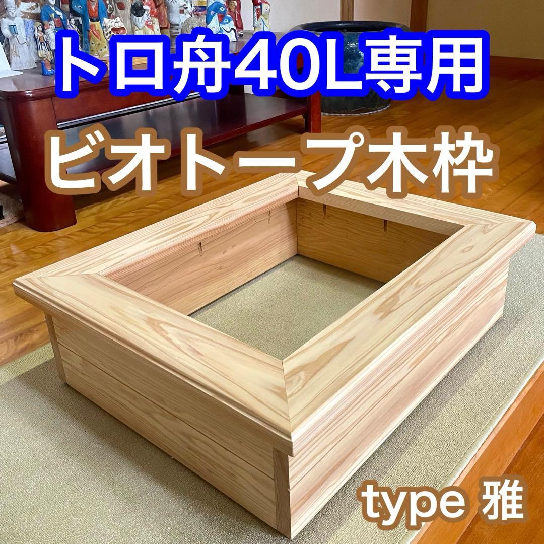 新作 トロ舟 ビオトープ 木枠 めだか飼育 カラー:ナチュラル