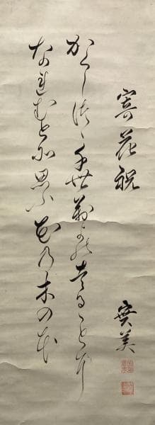 三条実美／公卿 内閣総理大臣「和歌」掛軸 紙本 二重箱