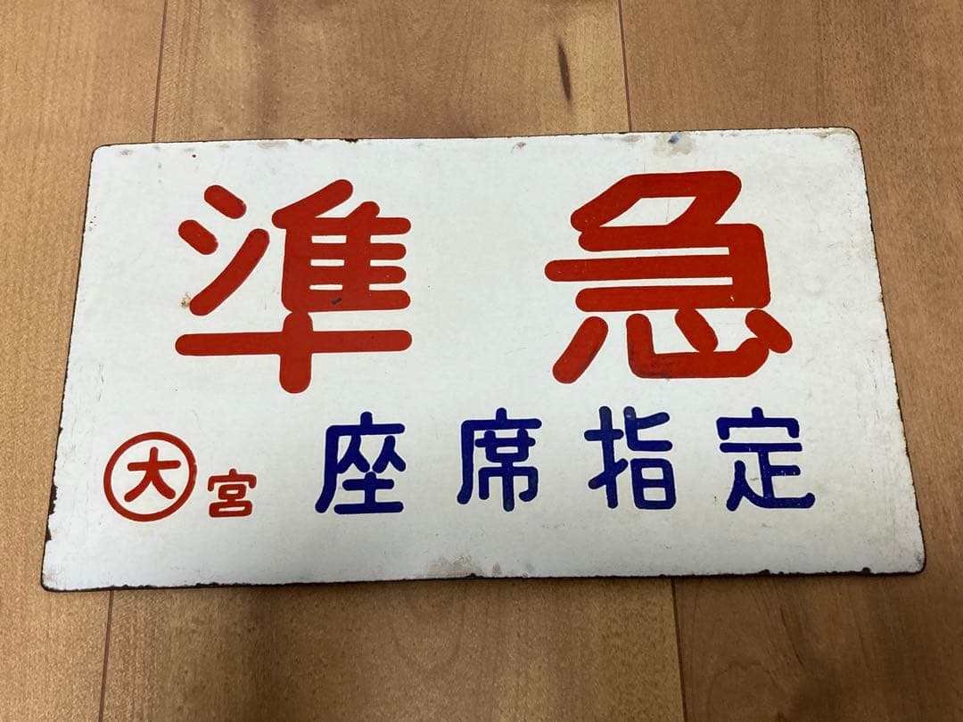 金属製サボ　準急　大　宮