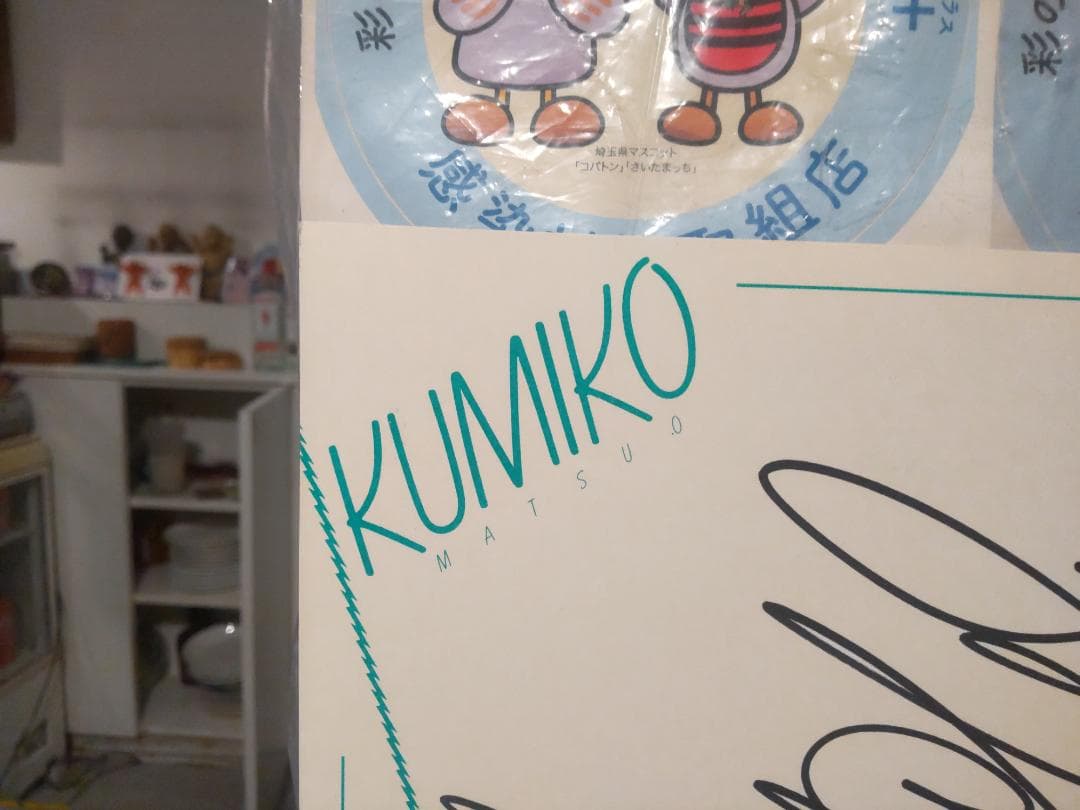 当時 デビュー曲 1983年 レコード メモワール 松尾久美子 直筆サイン 色紙