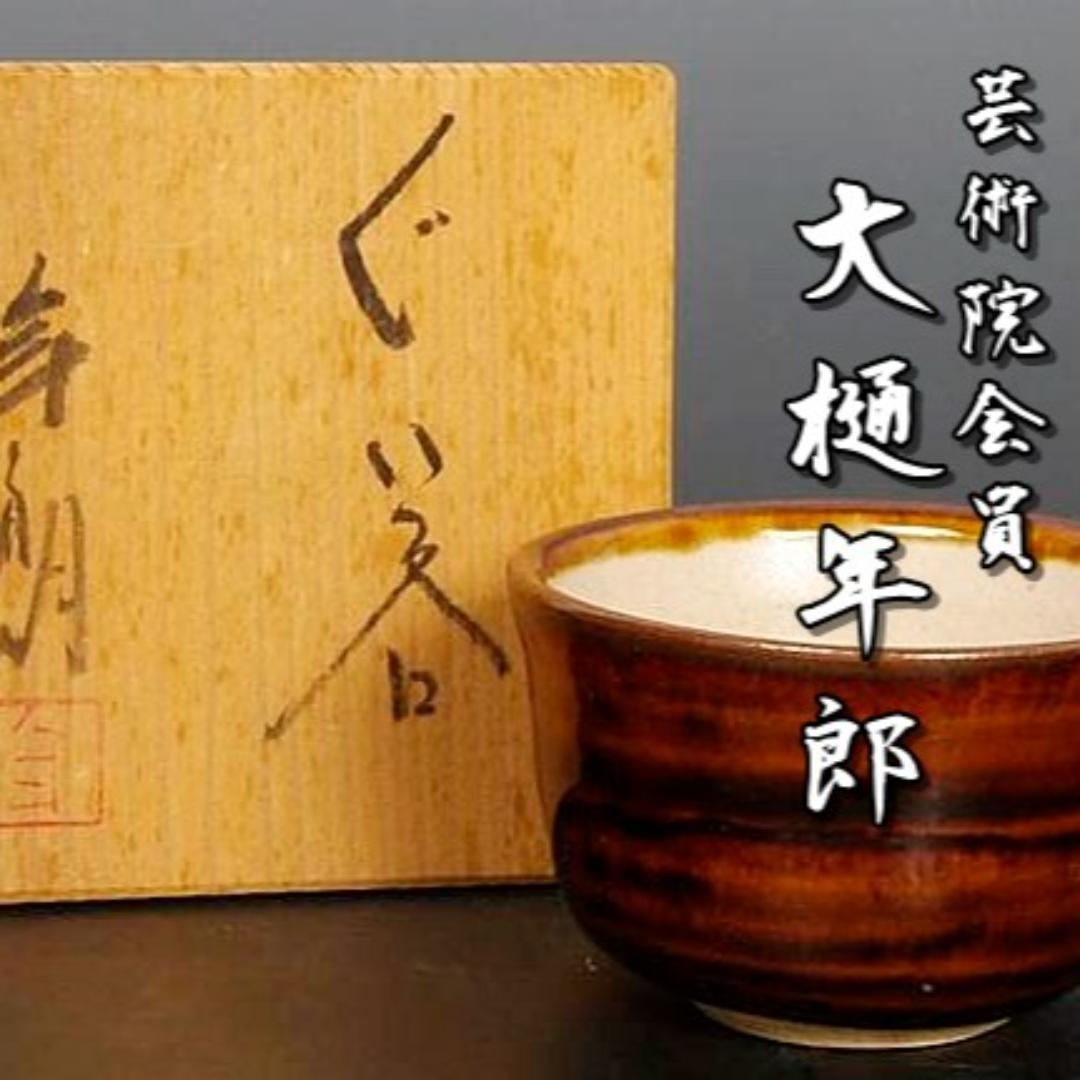芸術院会員　文化勲章　大樋年朗　飴釉ぐい呑　M35