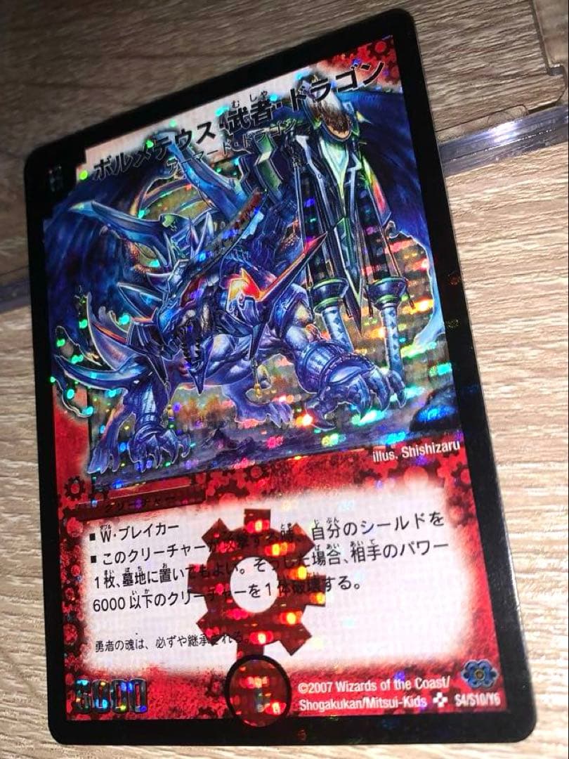 ぽ*ー様 ボルメテウス武者ドラゴン　初期　旧枠　シークレット　【美品】