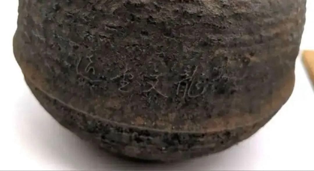 龍文堂造　安之介　造　鉄瓶　骨董品　時代物　名人　横在名　右読み　注ぎ口小