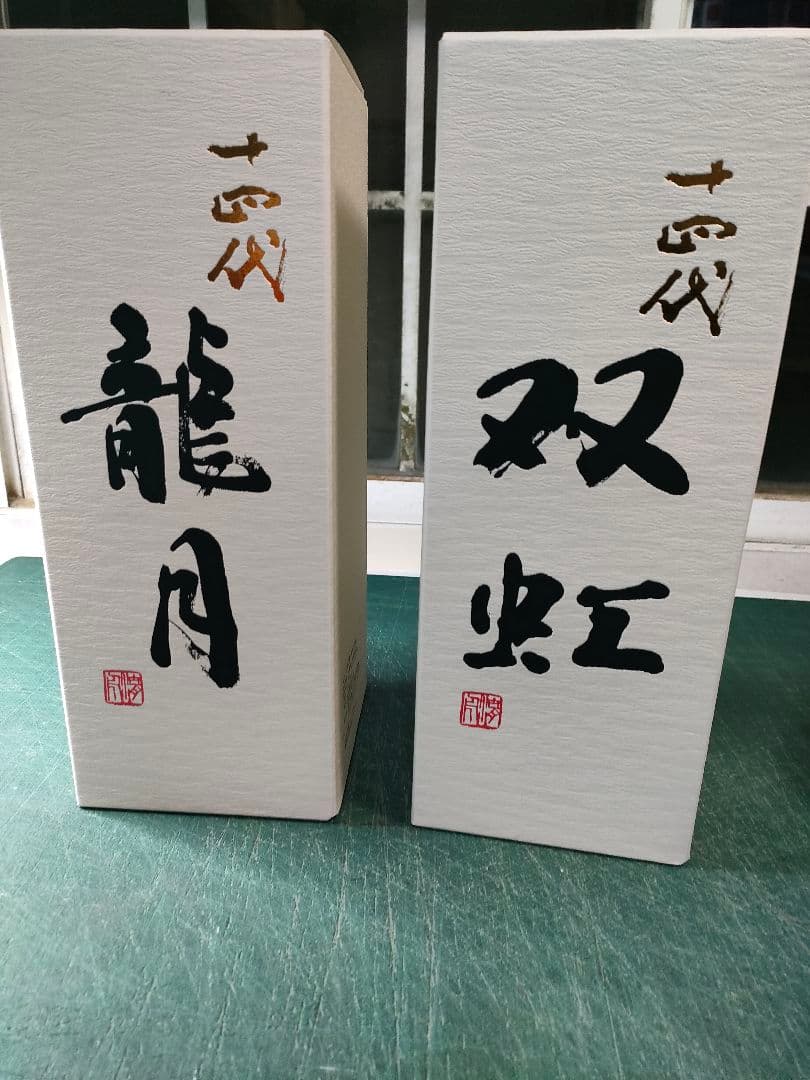 十四代「龍月」「双虹」空瓶、化粧箱セット