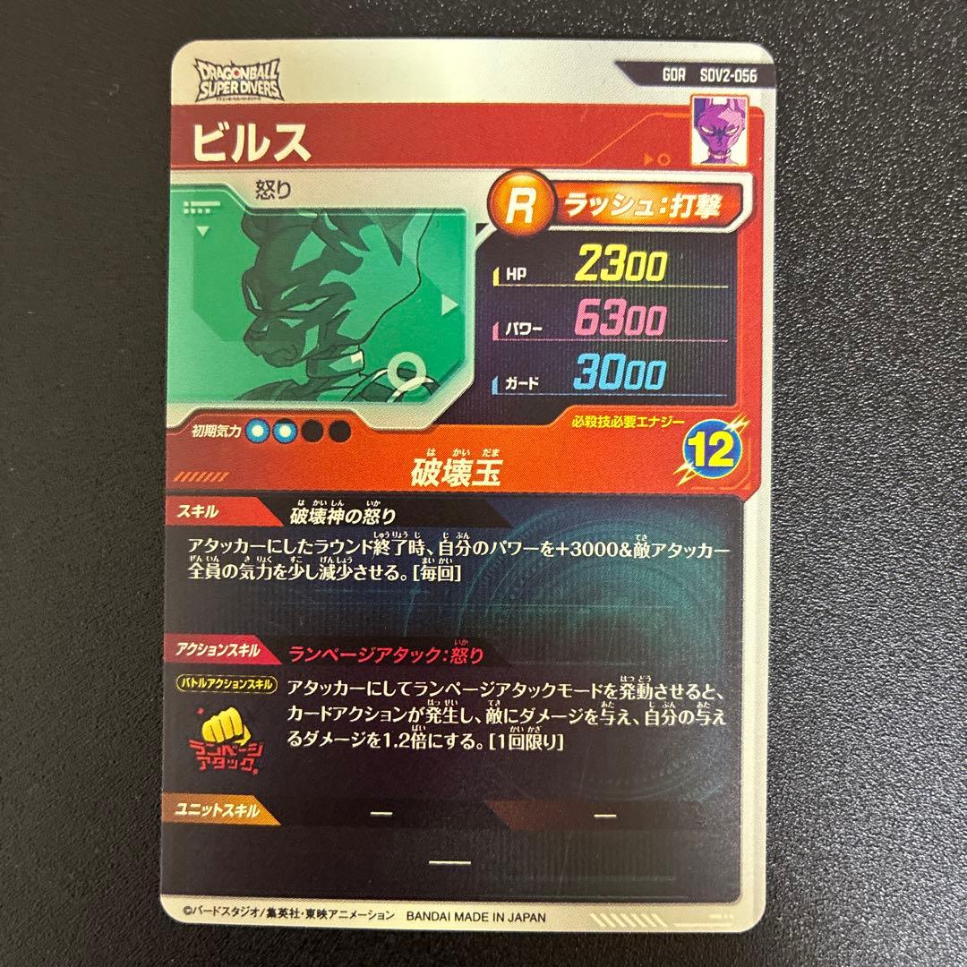 ドラゴンボール　ダイバーズ SDV2-056 ビルス　GDR