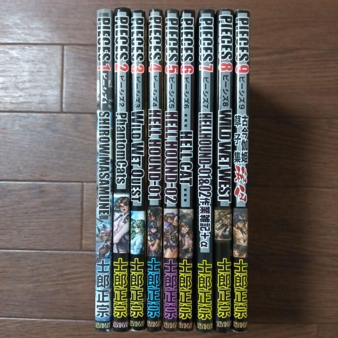 PIECES　ピーシズ　1~9巻セット　士郎正宗 / 攻殻機動隊 アップルシード