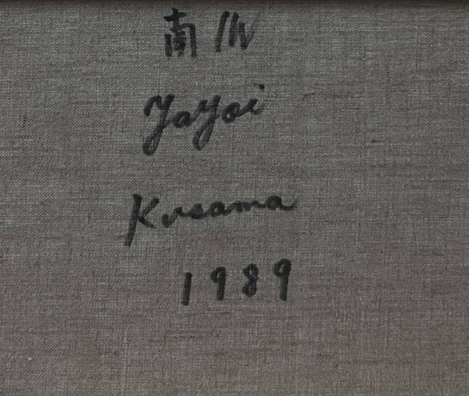 カ*ズ様 油絵 草間彌生 直筆サイン有 かぼちゃ 南瓜 1989年制作