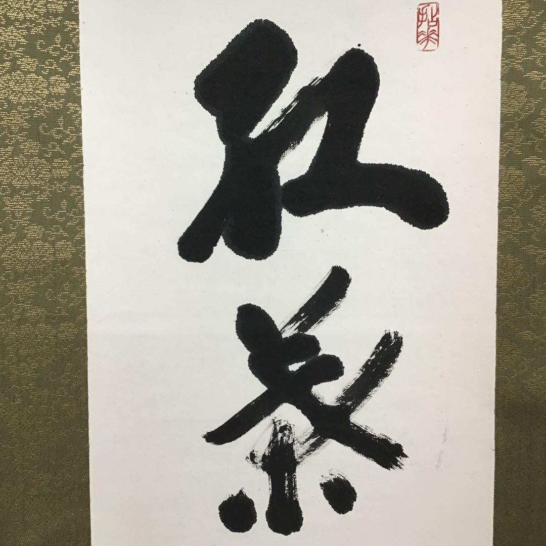 K茶道具　掛軸　「紅葉舞金風」　国泰寺派管長　稲葉心田大老師作　共箱S182KJ