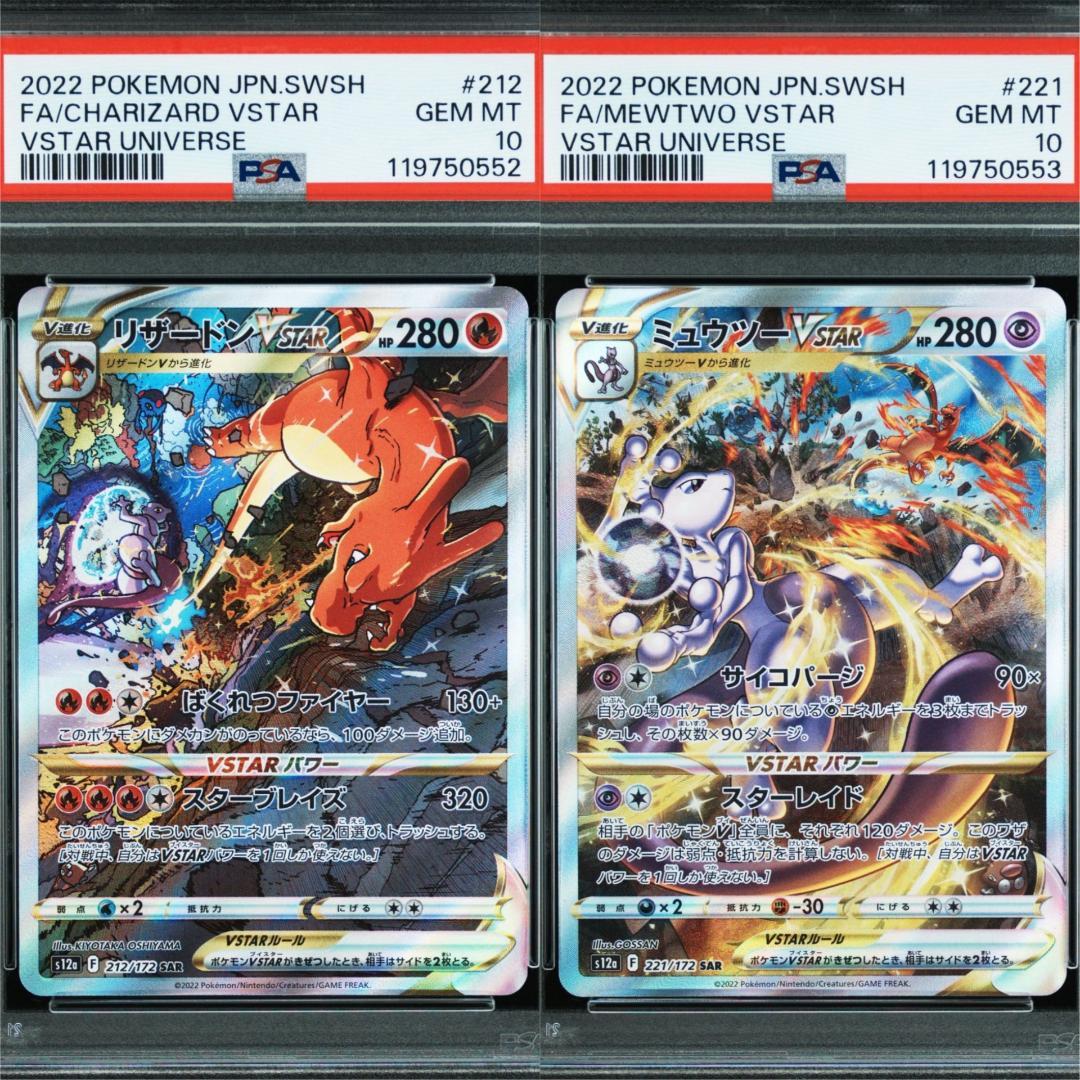 psa10 リザードンVstarsar(212/172)・ミュウツーVstar②