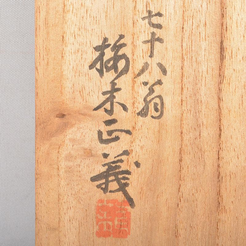 茶道具　桜木正義造　古鉄　桑柄火箸　二組　共箱　V　R7517