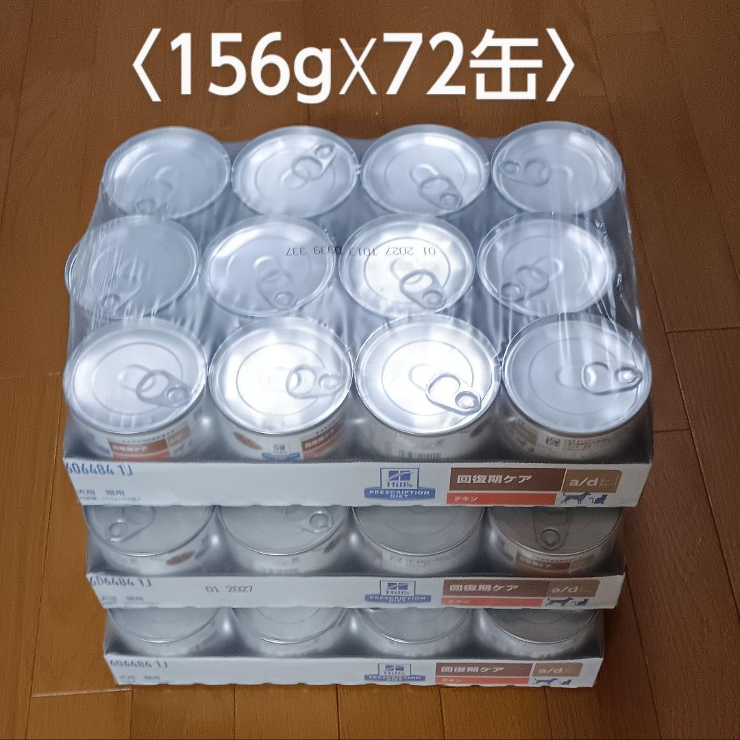 【アマテラス】ヒルズ a/d<回復期ケア> チキン 犬猫用缶詰（72缶）