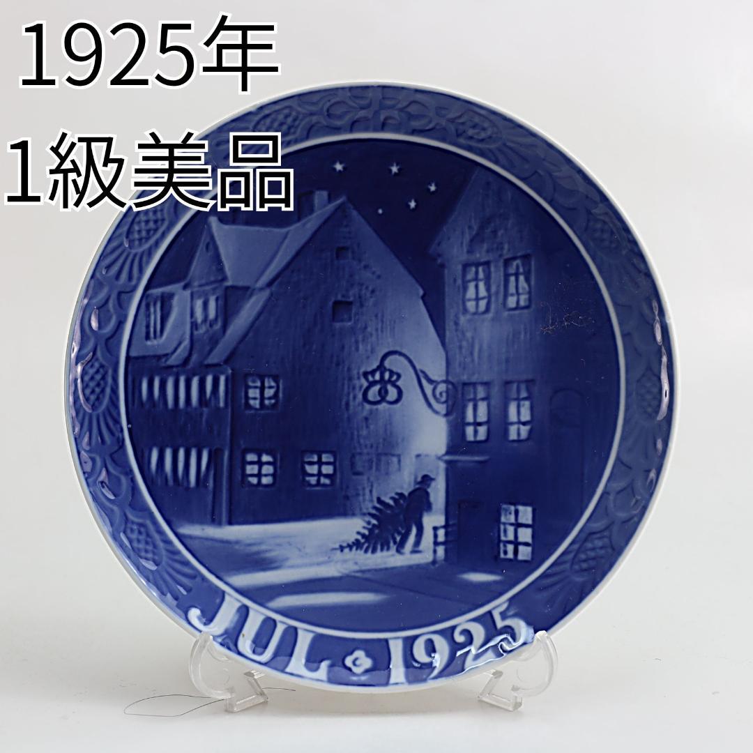 1925年「クリスチャンハウンの古い家々」イヤープレート ロイヤルコペンハーゲン