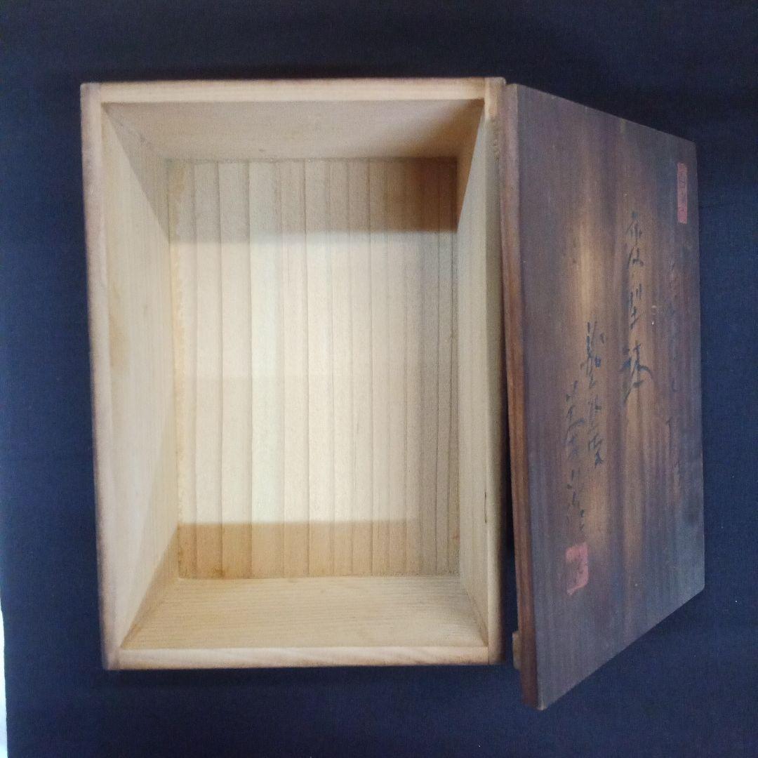 003.【浅井茶山作】龍翁陶器/変型鉢/盆栽鉢/木箱付き